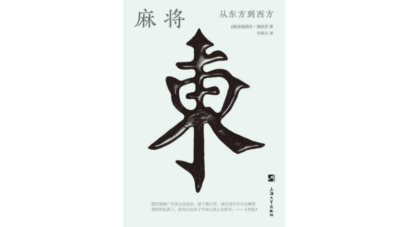 新葡京博彩官网中国麻将最初是如何让美国男女老少痴迷的？(图8)